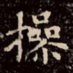 文征明操书法图片
