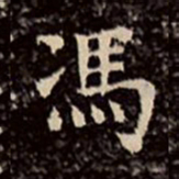 文征明冯书法图片