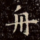 文征明舟书法图片