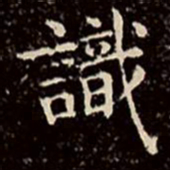 文征明识书法图片