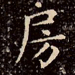文征明房书法图片