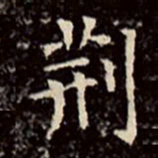 文征明荆书法图片