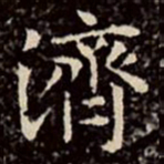 文征明济书法图片
