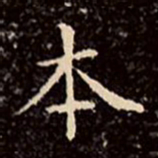 文征明本书法图片