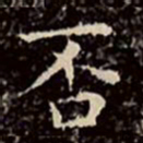 文征明否书法图片