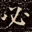 文征明必书法图片