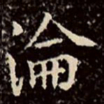 文征明沦书法图片