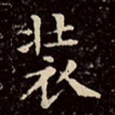 文征明装书法图片