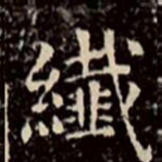 文征明纤书法图片