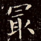 文征明最书法图片