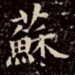 文征明苏书法图片