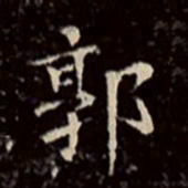 文征明郭书法图片