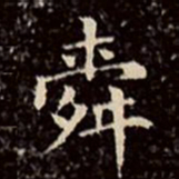 文征明舜书法图片