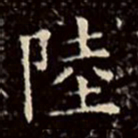 文征明陆书法图片