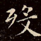 文征明殁书法图片