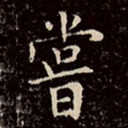 文征明尝书法图片