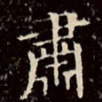 文征明肃书法图片