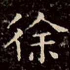 文征明徐书法图片