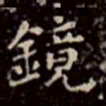 文征明镜书法图片