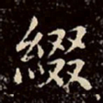 文征明缀书法图片