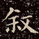 文征明叙书法图片