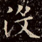 文征明没书法图片