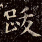 文征明跋书法图片