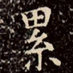 文征明累书法图片