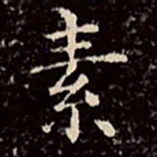 文征明素书法图片