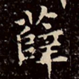 文征明薛书法图片