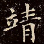 文征明靖书法图片