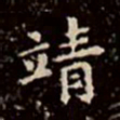 文征明靖书法图片