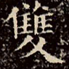 文征明双书法图片