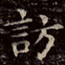 文征明访书法图片