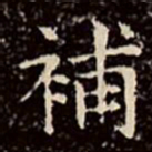 文征明补书法图片