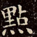 文征明点书法图片