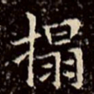 文征明拓书法图片