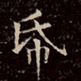 文征明纸书法图片