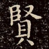 文征明贤书法图片