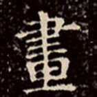 文征明画书法图片