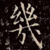 文征明几书法图片