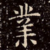 文征明业书法图片