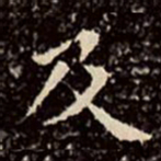 文征明及书法图片