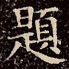 文征明题书法图片