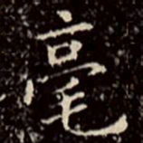文征明毫书法图片