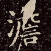 文彭澹书法图片