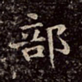 文彭部书法图片