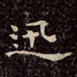 文彭迅书法图片