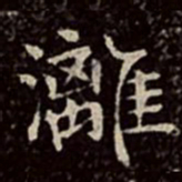 文彭漓书法图片