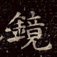 文彭镜书法图片